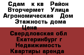 Сдам 1-к кв › Район ­ Вторчермет › Улица ­ Агрономическая › Дом ­ 30 › Этажность дома ­ 9 › Цена ­ 15 000 - Свердловская обл., Екатеринбург г. Недвижимость » Квартиры аренда   